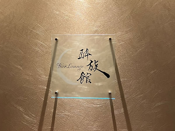 Bar Lounge 酔族館の、特徴的なサインプレート