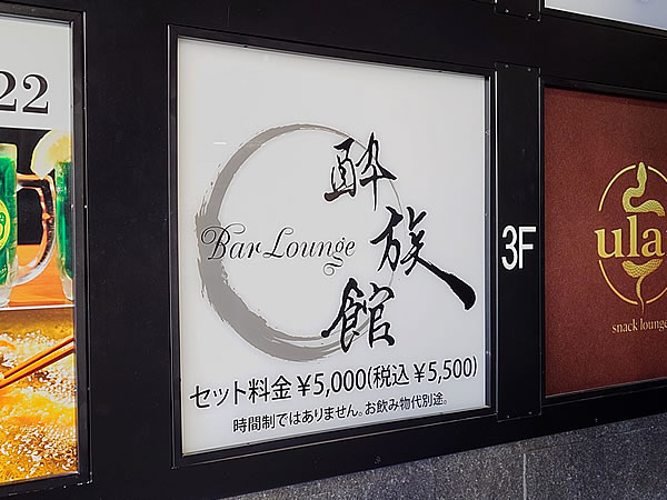 Bar Lounge 酔族館の看板が目印です